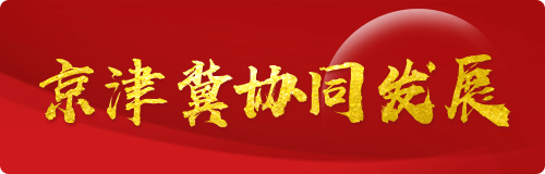 京津冀協(xié)同發(fā)展.png
